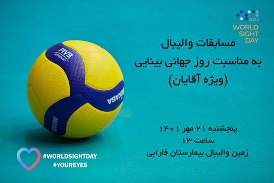 اطلاعیه برگزاری مسابقات والیبال روز جهانی بینایی در بیمارستان فارابی 